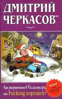 Дмитрий Черкасов - Как уморительны в России мусора, или Fucking хорошоу!