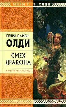 Генри Олди - Мужество похвалы