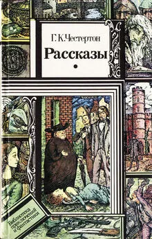 Гилберт Честертон - Рассказы