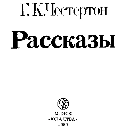 Из сборника НЕВЕДЕНИЕ ОТЦА БРАУНА Сапфировый крест - фото 1