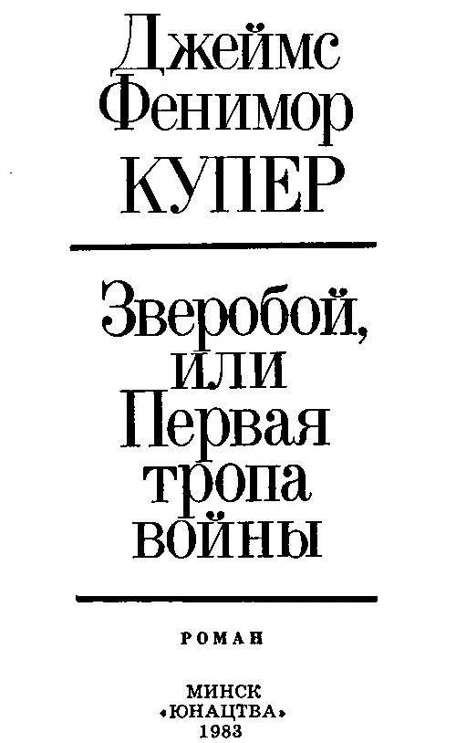 Глава I Есть наслажденье в бездорожных чащах Отрада есть на горной - фото 1