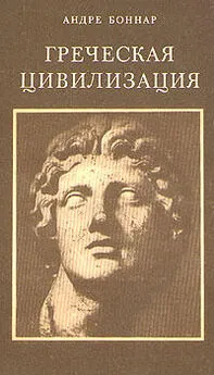 Андре Боннар - Греческая цивилизация. Т.1. От Илиады до Парфенона