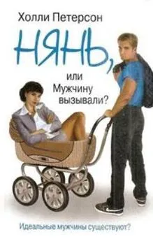 Холли Петерсон - Нянь, или мужчину вызывали?