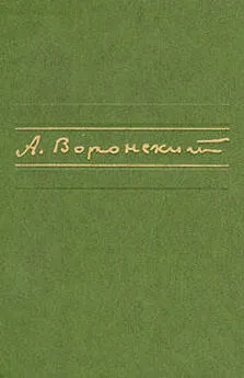 Александр Воронский - Первое произведение