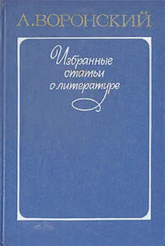 Александр Воронский - Искусство видеть мир (О новом реализме)