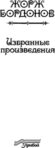 К ЧИТАТЕЛЮ Лет десять назад в потоке новых изданий промелькнула практически не - фото 5