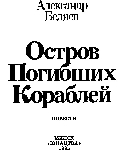 Последний человек из Атлантиды КАК БЫЛА ОТКРЫТА АТЛАНТИДА - фото 1