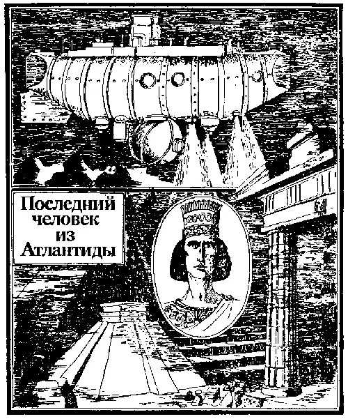 КАК БЫЛА ОТКРЫТА АТЛАНТИДА I ПОДВОДНАЯ ЭКСПЕДИЦИЯ Это мысль Отложив - фото 3