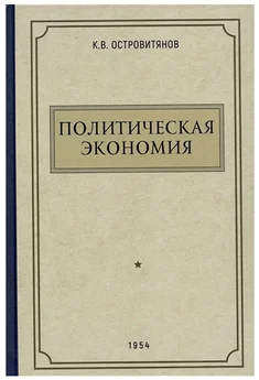 Константин Островитянов - Политическая экономия