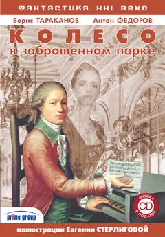 Борис Тараканов - Колесо в заброшенном парке