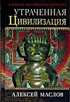 Алексей Маслов - Утраченная цивилизация: в поисках потерянного человечества