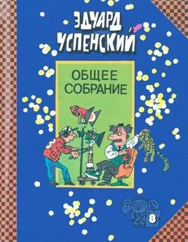 Эдуард Успенский - Остров учёных