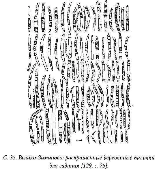 Однако даже самого беглого взгляда на эти палочки достаточно чтобы установить - фото 35