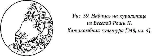 Наконец в последнее время появились сообщения и о знаковых системах племен - фото 63