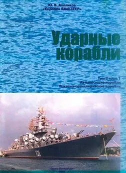 Юрий АПАЛЬКОВ - Ударные корабли Часть 1 Авианесущие корабли. Ракетно-артиллерийские корабли