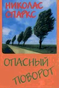 Николас Спаркс Опасный поворот OCR amp SpellCheck vetter Издательство - фото 1