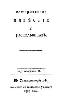 Пётр Богданов - Историческое известие о раскольниках