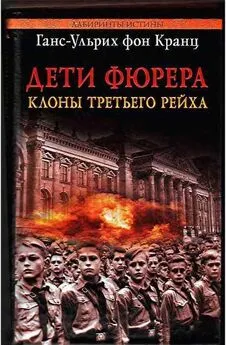 Ганс-Ульрих фон Кранц - Дети фюрера: клоны Третьего рейха