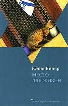 Юлия Винер - Место для жизни. Квартирные рассказы