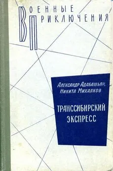 Александр Адабашьян - Транссибирский экспресс