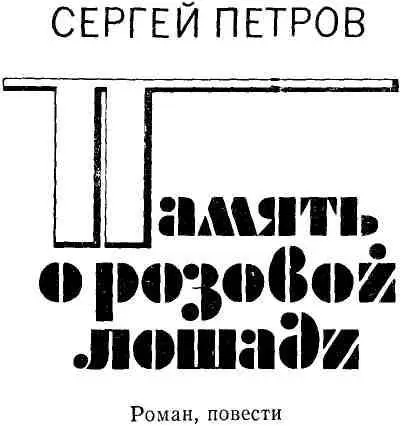 Память о розовой лошади РОМАН ГЛАВА ПЕРВАЯ 1 Телеграмма о смерти отца - фото 1