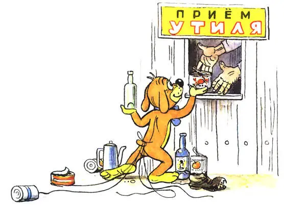 Но Пиф не растерялся Он сдал все эти жестянки и банки в утиль Дом на спине - фото 43
