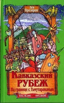 Лев Прозоров - Кавказский рубеж. На границе с Тьмутараканью