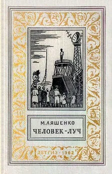 Михаил Ляшенко - Человек - Луч