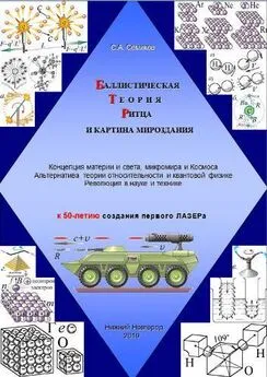 Сергей Семиков - Баллистическая теория Ритца и картина мироздания