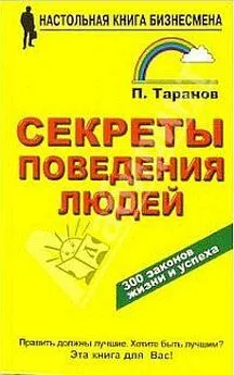 Павел Таранов - Секреты поведения людей