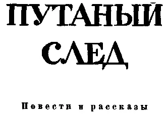 ПРИКЛЮЧЕНИЯ МИТЬКИМИНЕРА МАСТЕРА СВЕРЛИЛКИНА И ПАСТУХА КАЛИНЫ Повесть - фото 3