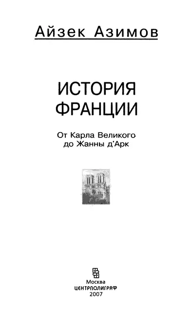 Глава 1 Новый отсчет Последний Каролинг Это случилось в месяце мае 987 года - фото 1