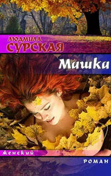 Людмила Сурская - Машка, или Ключи от счастья