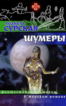 Людмила Сурская - Шумеры