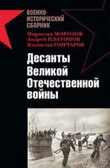 Александр Заблотский - Десанты Великой Отечественной войны