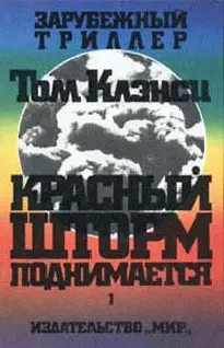 Том Клэнси Лэрри Бонд Красный шторм поднимается ОТ АВТОРА Некоторое время - фото 1