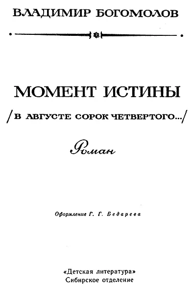 Момент истины В августе сорок четвертого - фото 2