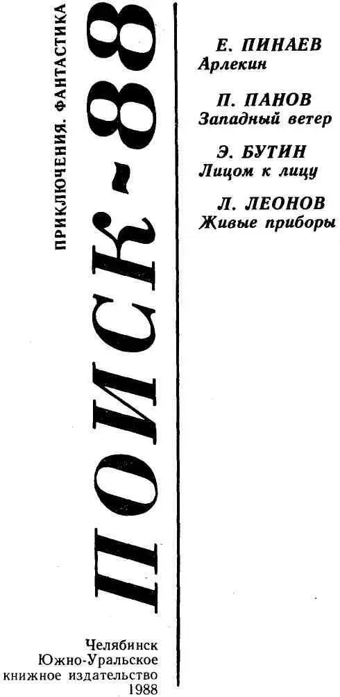 ПОИСК88 восьмой выпуск ежегодного сборника приключенческих и - фото 1