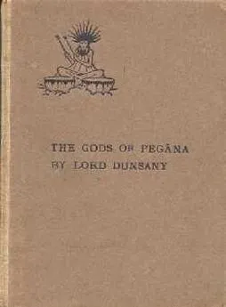 Эдвард Дансейни - Боги Пеганы