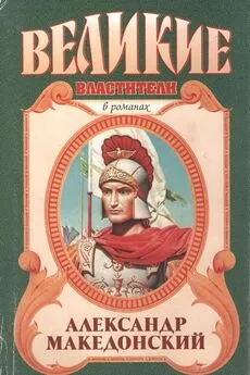 Эдисон Маршалл - Александр Македонский. Победитель