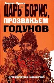 Генрих Эрлих - Царь Борис, прозваньем Годунов