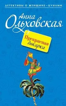 Анна Ольховская - Прекрасная дикарка