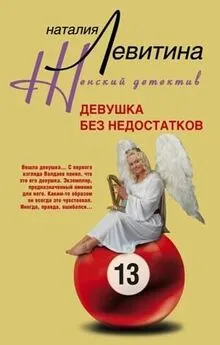 Наталия Левитина - Девушка без недостатков