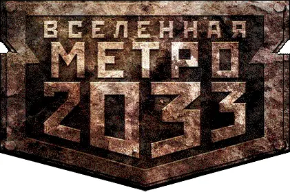 Шимун Врочек МЕТРО 2033 ПИТЕР Эксперимент Вселенная Метро 2033 - фото 1