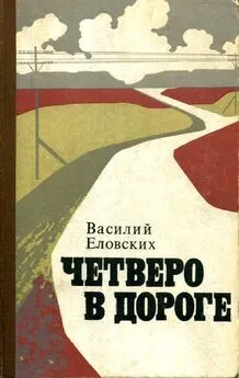 Василий Еловских - Четверо в дороге