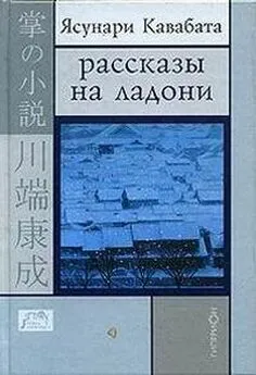 Ясунури Кавабата - РАССКАЗЫ НА ЛАДОНИ