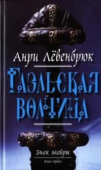 Анри Лёвенбрюк - Гаэльская волчица