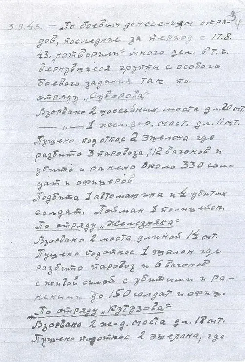 Страница дневника МИ Шукаева 1943 г Один из отрядов Черниговского - фото 21