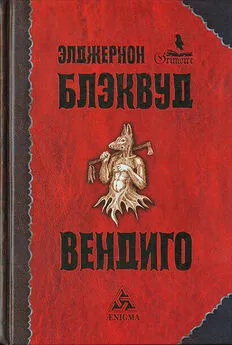 Элджернон Блэквуд - Крылья Гора