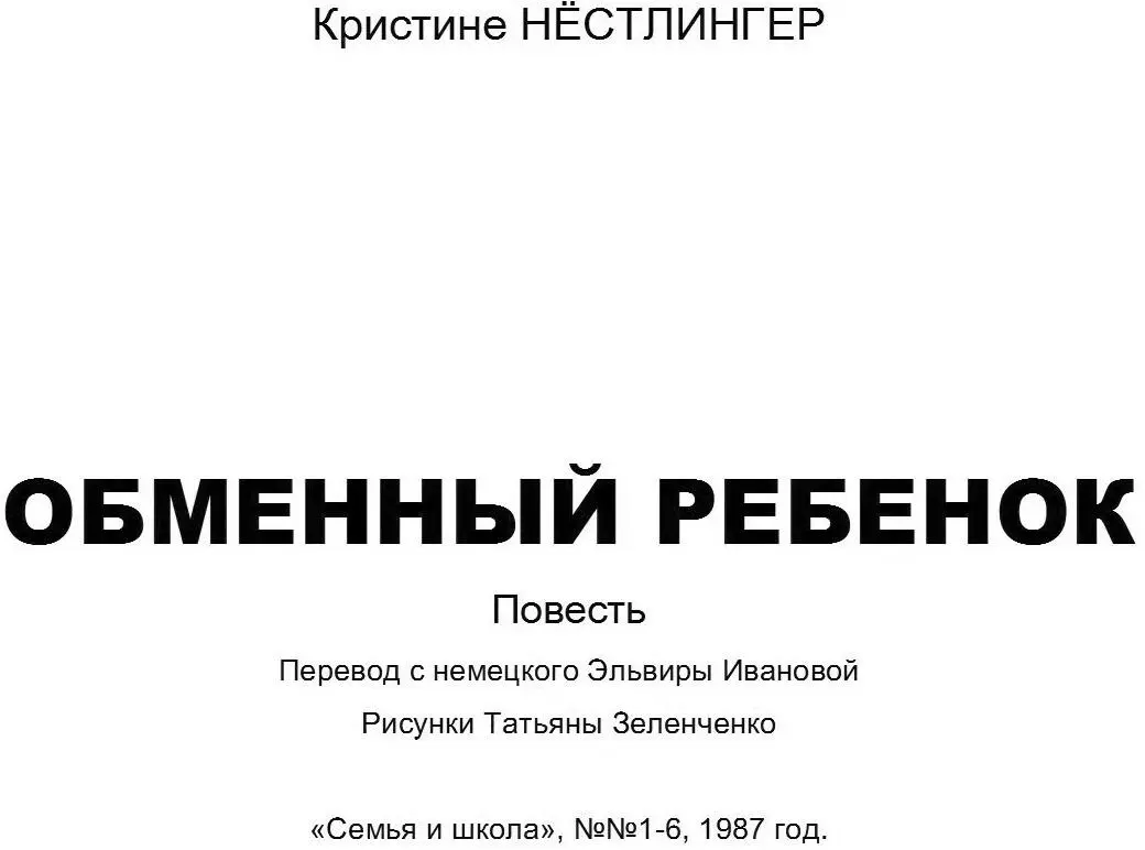 Кристине НЁСТЛИНГЕР ОБМЕННЫЙ РЕБЕНОК Повесть Перевод с немецкого Эльвиры - фото 1